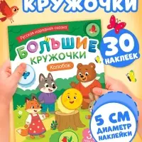 Книга с наклейками "Большие кружочки. Колобок", 30 наклеек