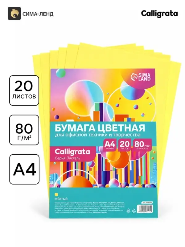 Бумага цветная Calligrata Пастель, А4, 20 листов, 80 г/м&sup2;, жёлтая