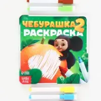 Раскраска многоразовая &laquo;Чебурашка&raquo;, 16&times;16 см, с маркерами, 12 стр.