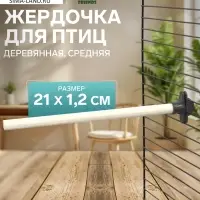 Жёрдочка для птиц &laquo;Пижон&raquo;, 21&times;1.2 см, средняя, дерево, бежевая
