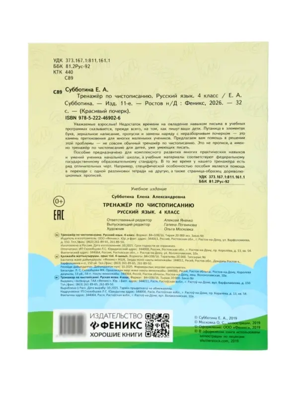 Тренажер по чистописанию. Русский язык, 4 класс, Субботина Е.А. 2026