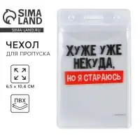Чехол для пропуска «Хуже уже некуда», 6,5 х 10,4 см