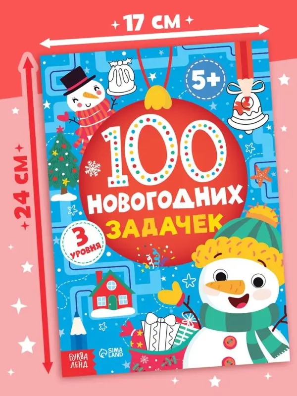 Книга &laquo;100 новогодних задачек&raquo;, 40 стр., 3 уровня, 5+