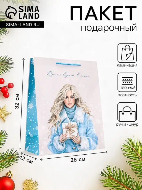 Пакет подарочный новогодний ламинированный, &laquo;Время верить в мечты&raquo;, 26&times;12&times;32 см