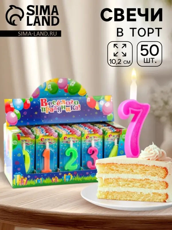 Свечи для торта цифры &laquo;Классика&raquo;. 10.2 см, в шоу-боксе, 50 штук