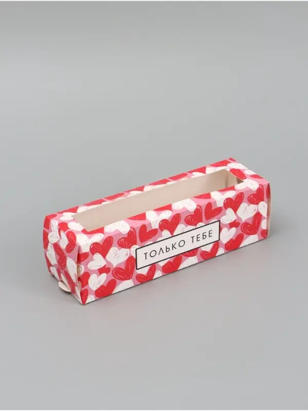 Коробка подарочная для макарун &laquo;Только тебе&raquo;, 18&times;5.5&times;5.5 см