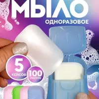НАБОР Листовое дорожное мыло, 100 штук