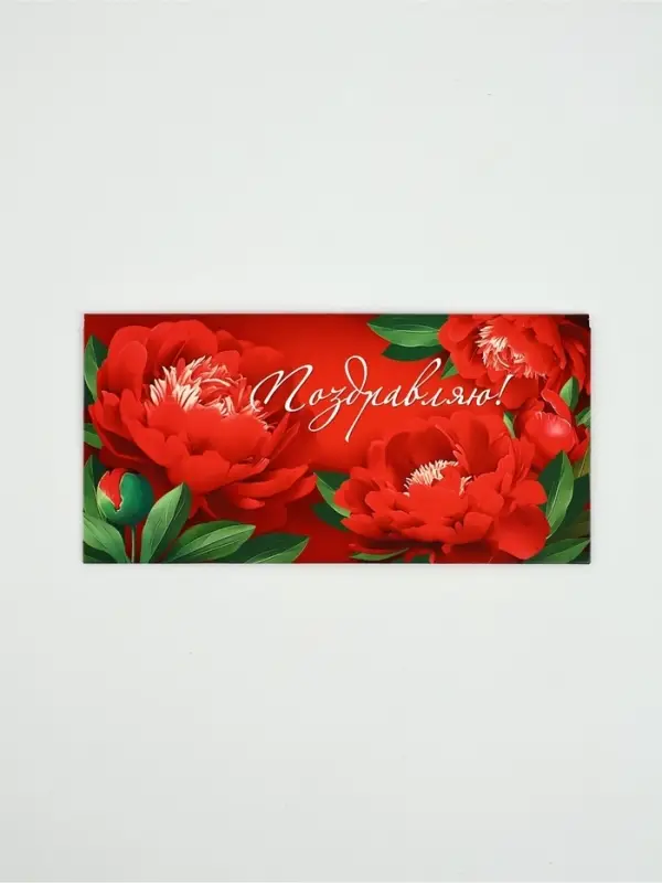 Конверт для денег «Поздравляю!»40, 16,5 × 8 см