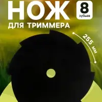 Нож для триммера ТУНДРА, 8 зубьев, 255&times;25.4&times;1.4 мм