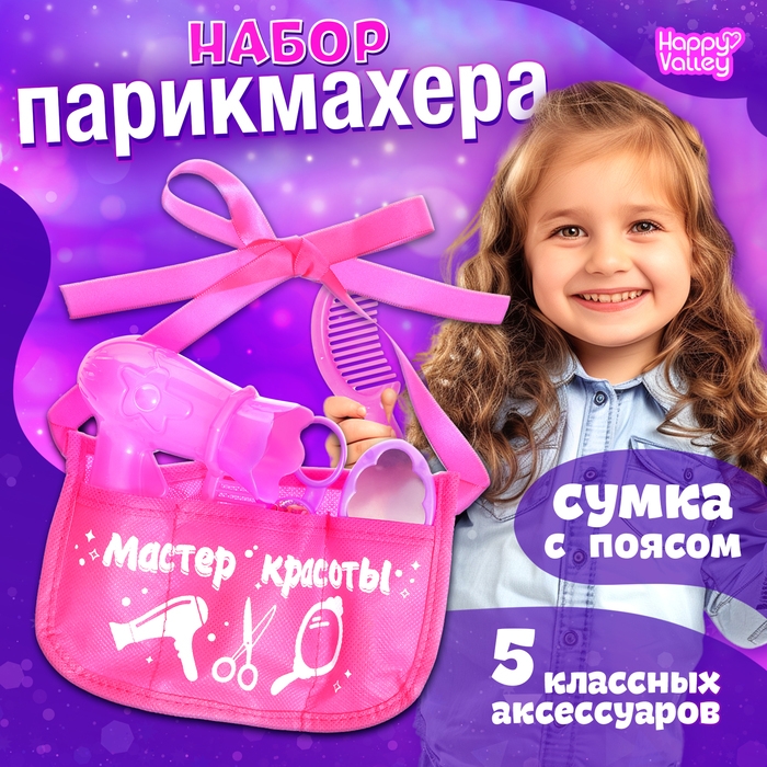 Набор парикмахера «Мастер красоты», в сумочке Набор парикмахера «Мастер красоты», в сумочке