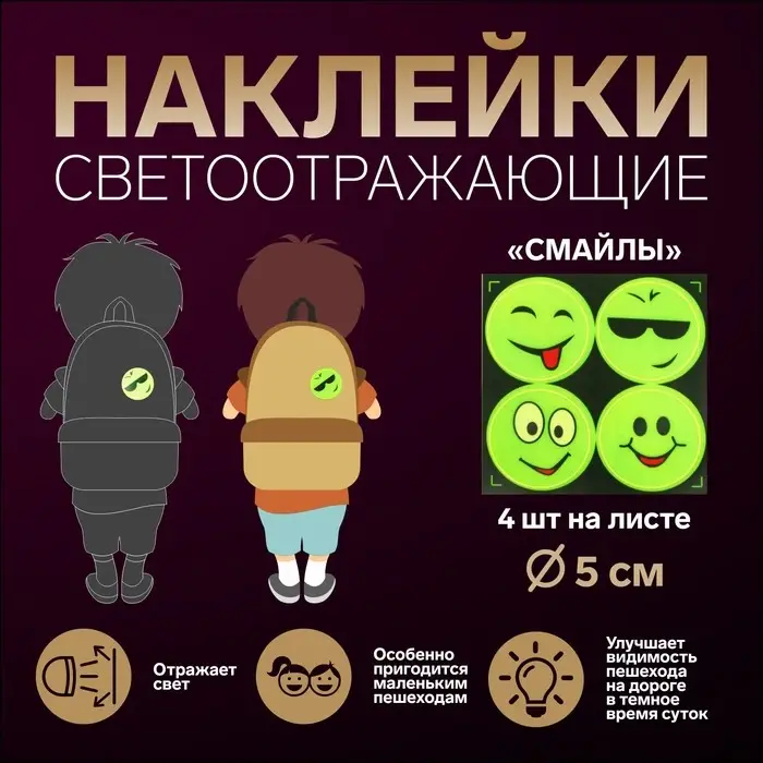 Светоотражающие наклейки «Смайлы», d=5 см, 4 шт. на листе, жёлтые Светоотражающие наклейки «Смайлы», d=5 см, 4 шт. на листе, жёлтые