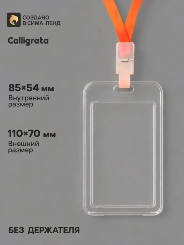 Бейдж вертикальный Calligrata, без держателя, внешний размер 110&times;70 мм, внутренний размер 85&times;54 мм, пластик, софт-тач, прозрачный