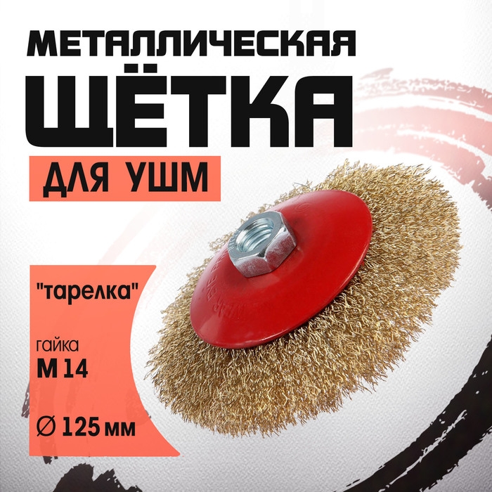 Щетка металлическая для УШМ ЛОМ,  Щетка металлическая для УШМ ЛОМ, "тарелка", М14, 125 мм