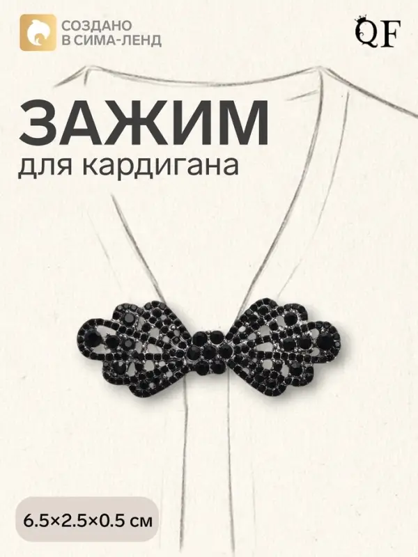 Зажим для кардигана &laquo;Ажур. Бант&raquo;, чёрный в сером