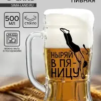 Кружка пивная с надписью &laquo;Ныряй в пятницу&raquo;, 500 мл