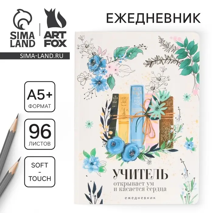 Ежедневник недатированный, А5+, 96 л., мягкая обложка, софт-тач &laquo;Книги учителя&raquo;