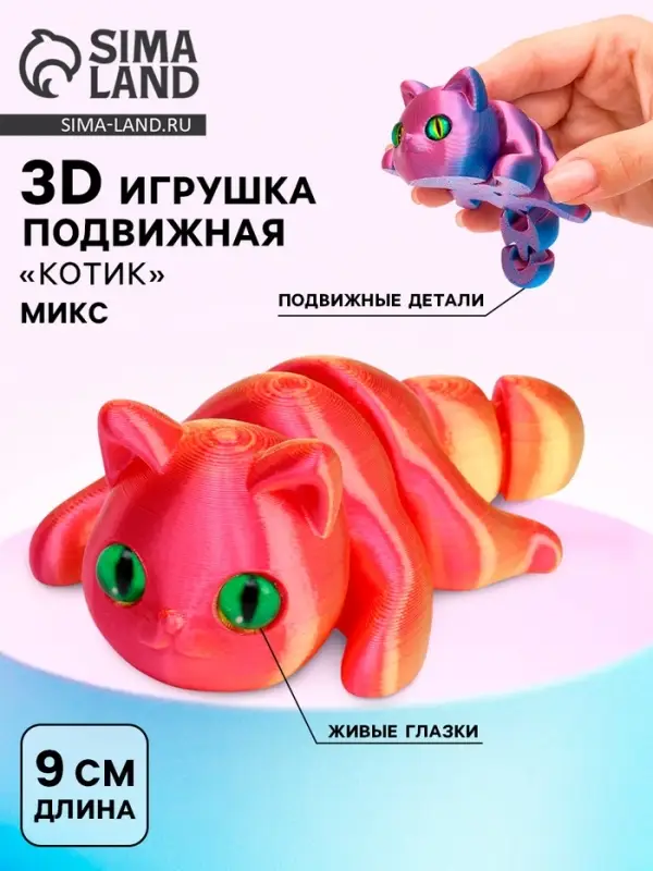 3Д - печатная игрушка &laquo;Котик&raquo;, подвижная, цвет МИКС