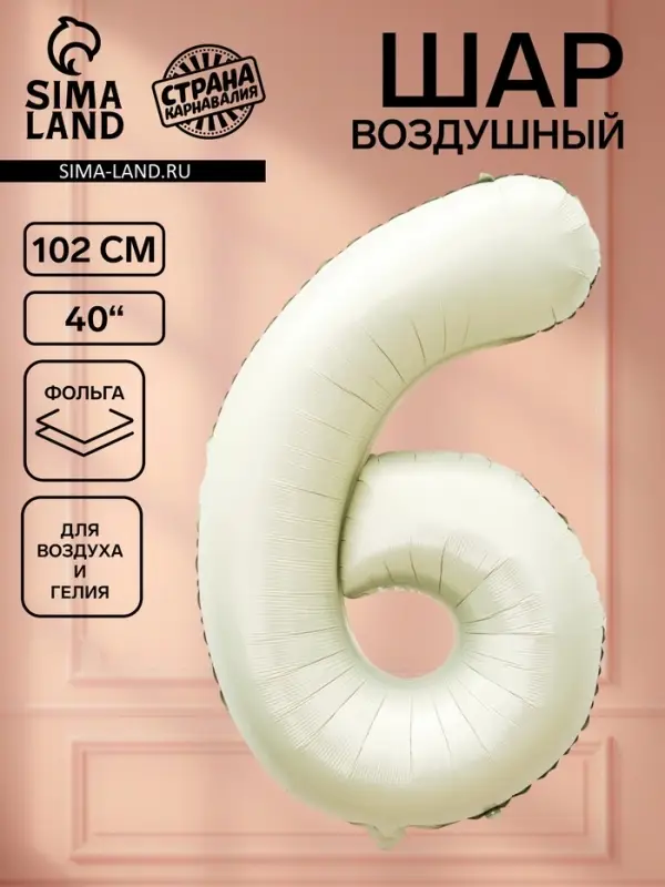 Воздушный шар фольгированный 40" &laquo;Цифра 6&raquo;, белый песок