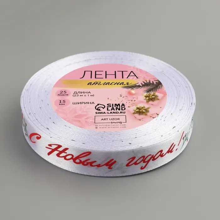 Лента атласная &laquo;С Новым годом!&raquo;, 15 мм, 23&plusmn;1 м, белая