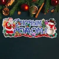 Плакат "С Новым Годом!" Дед Мороз, снеговик, 63 х 23 см