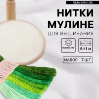 Нитки мулине, 8&plusmn;1 м, набор 7 шт., зелёные