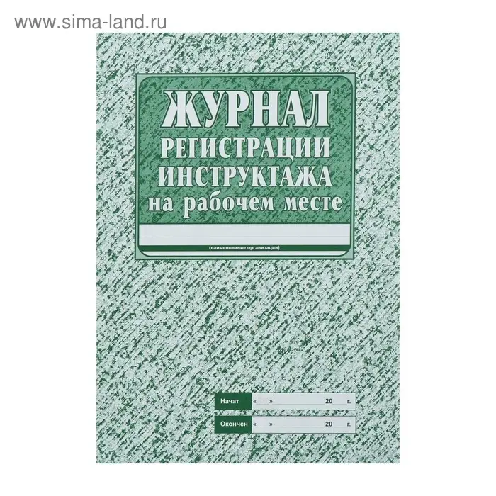 Журнал регистрации инструктажа на рабочем месте А4, 16 листов, обложка офсет 120 г/м&sup2;, блок газетный 45 г/м&sup2;
