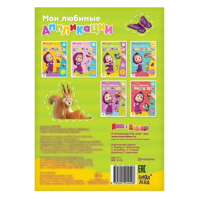 Книга с аппликациями, 20 стр., А5, Маша и Медведь