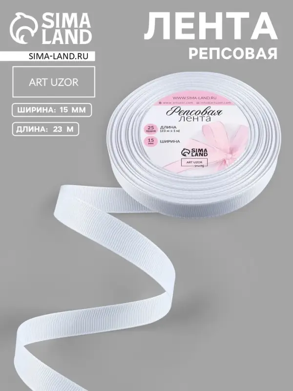 Лента репсовая, 15 мм, 23&plusmn;1 м, белая №01