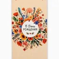 Конверт для денег &laquo;В День Рождения&raquo;, плашка, 16,5 х 8 см