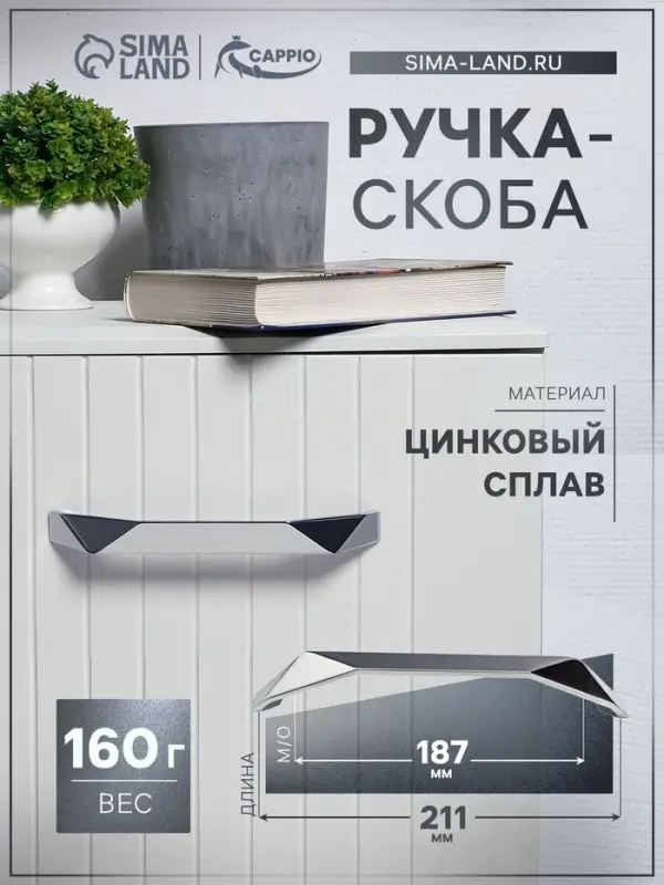 Ручка-скоба мебельная CAPPIO EDGE, м/о 192 мм, хром