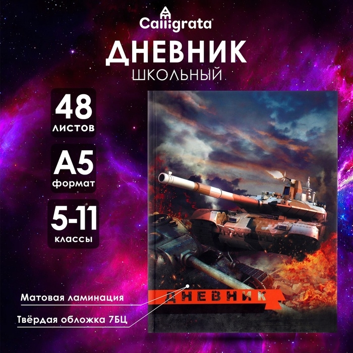 Дневник для 5-11 классов, "Танк Т-90", твердая обложка 7БЦ, матовая ламинация, 48 листов