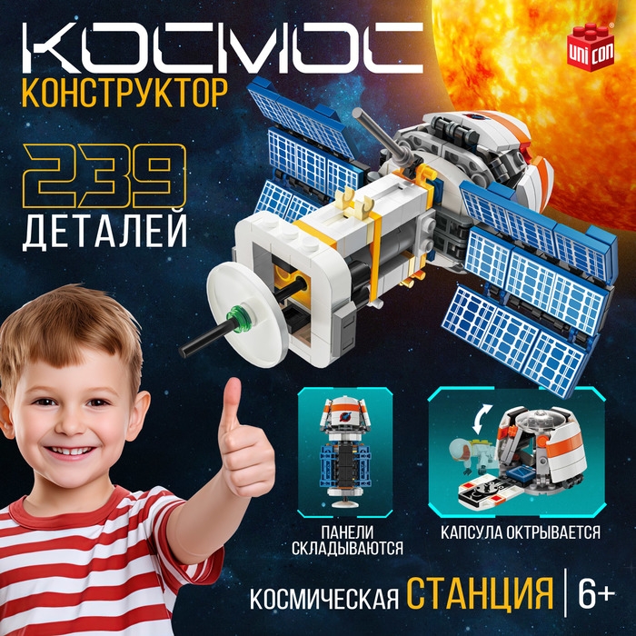 Конструктор «Космос. Космическая станция», 239 деталей Конструктор «Космос. Космическая станция», 239 деталей