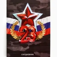 Ежедневник в мягкой обложке А6, 120 л "23 февраля"