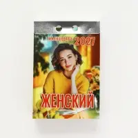 Календарь 2027 &laquo;Женский&raquo;