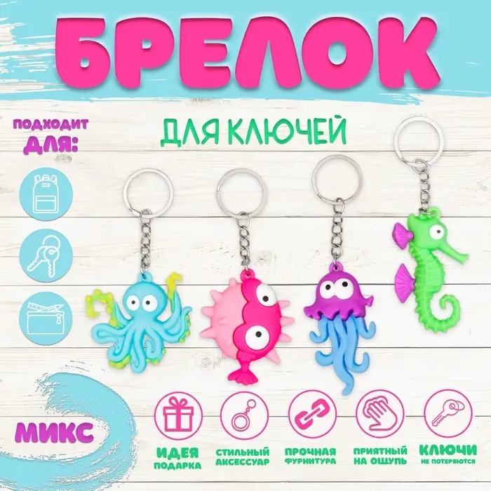 Брелок для ключей резина «Подводный мир», 10.7×5.3 см, МИКС Брелок для ключей резина «Подводный мир», 10.7×5.3 см, МИКС