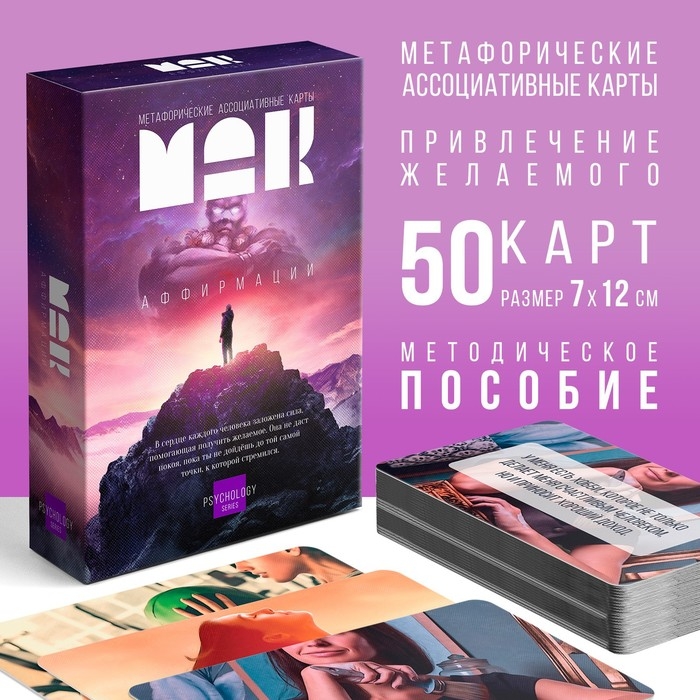 Метафорические ассоциативные карты «Аффирмации», 50 карт (7х12 см), 16+ Метафорические ассоциативные карты «Аффирмации», 50 карт (7х12 см), 16+