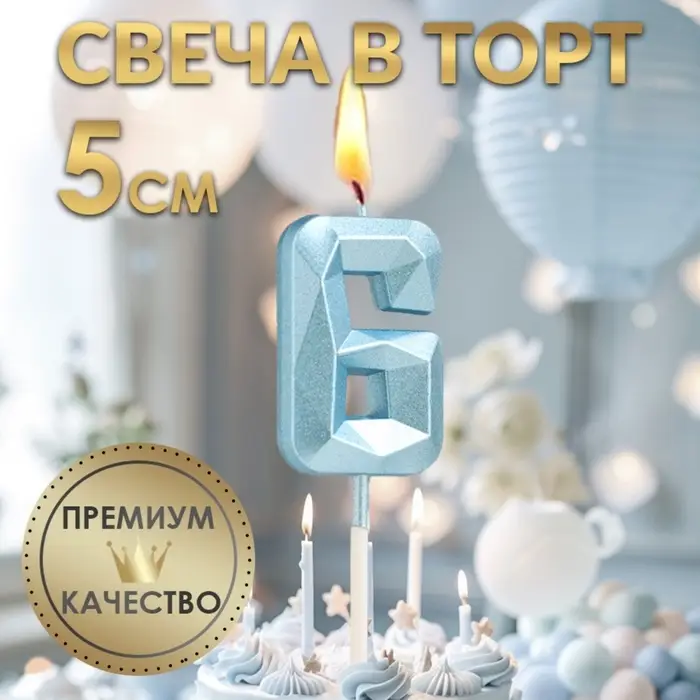 Свеча в торт на шпажке &laquo;Алмаз&raquo;, цифра 6, голубая, 5 см
