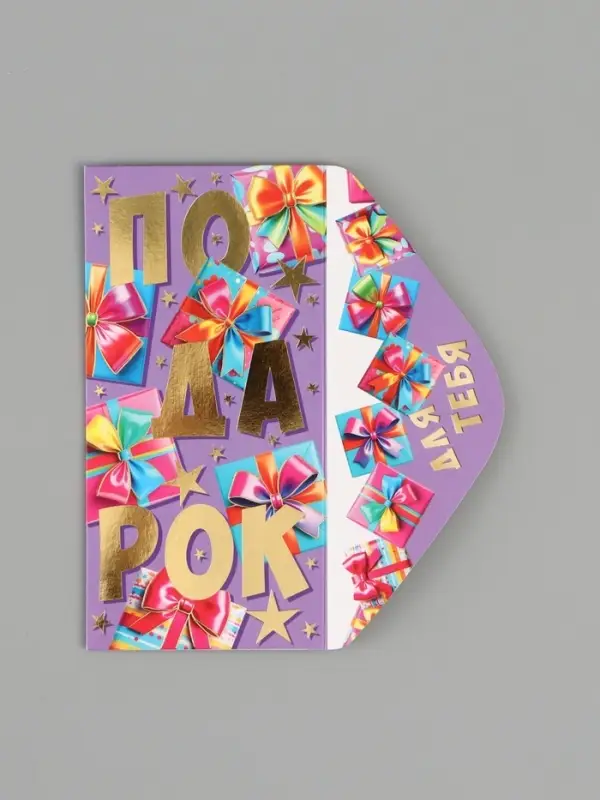 Конверт для денег &laquo;Подарок!&raquo;, 16.5&times;8 см, разноцветный
