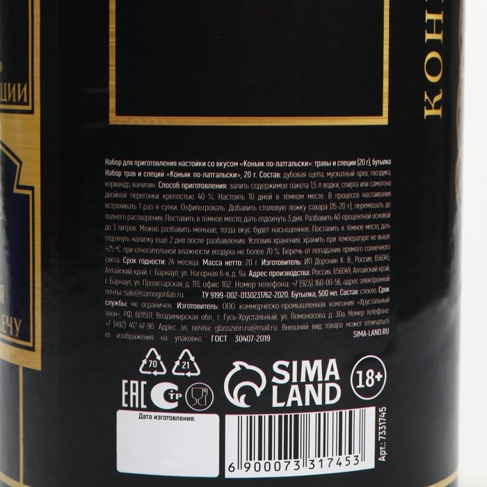 Подарочный набор для приготовления настойки «Коньяк по-латгальски», набор трав и специй 20 г., бутылка 500 мл., инструкция