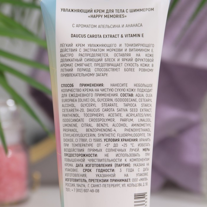 Крем-блеск для тела HAPPY MEMORIES  с шиммером, 200 мл Крем-блеск для тела HAPPY MEMORIES  с шиммером, 200 мл