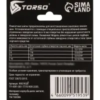 Ремонтные шипы TORSO, 12-9-2ТР, 9 мм, 50 шт.