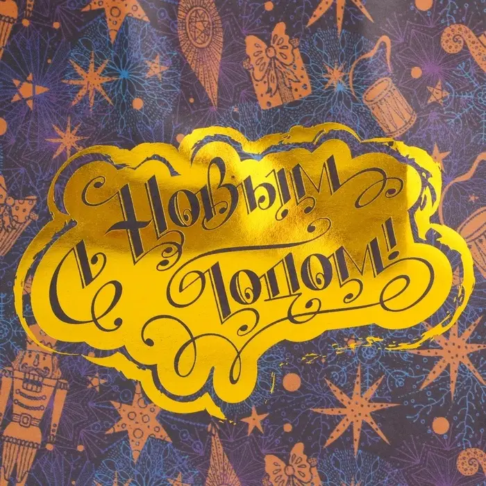 Пакет бумажный подарочный новогодний с тиснением, «С Новым Годом» 16×12×6 см Пакет бумажный подарочный новогодний с тиснением, «С Новым Годом» 16×12×6 см