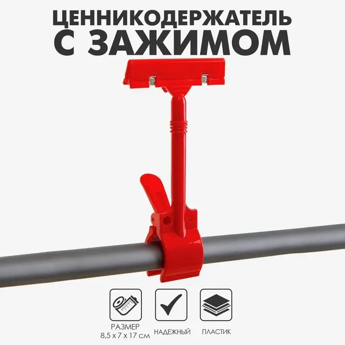 Ценникодержатель с зажимом d=3,5 cм, 8,5×7×17 см, цвет красный