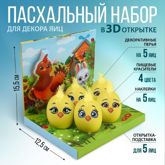 Набор для украшения яиц в 3D коробке &laquo;Цыплята и друзья&raquo; на пасху, 12,5 х 15,5 см