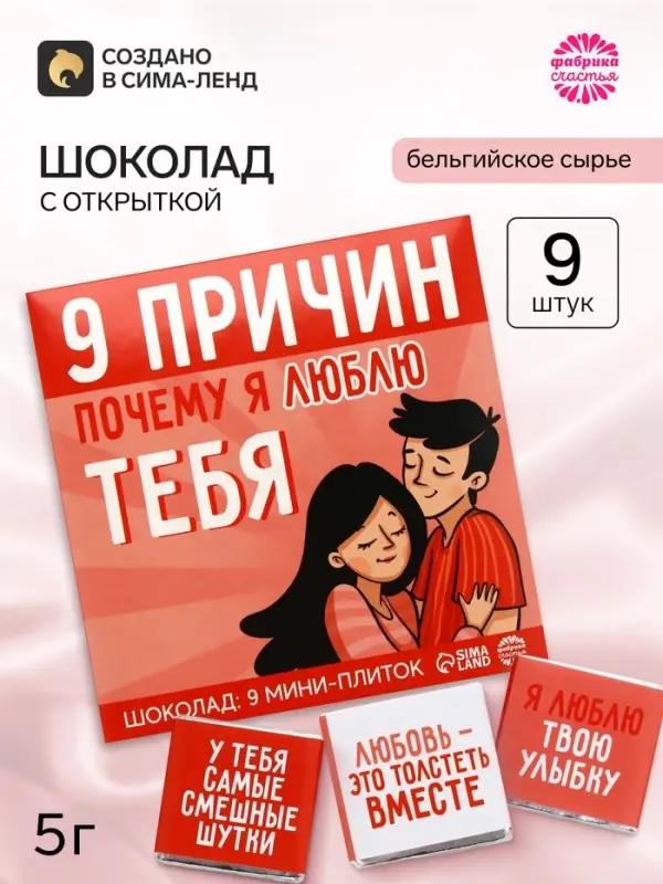 Шоколад молочный &laquo;9 причин почему я люблю тебя&raquo;, 45 г (9 шт. &times; 5 г).
