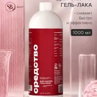 Средство для снятия гель-лака SB BEAUTY 1000 мл