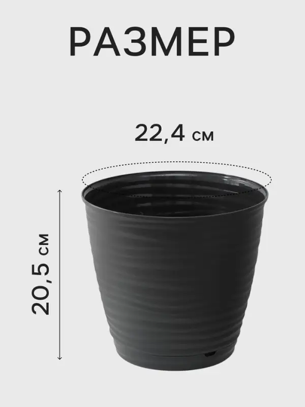 Горшок цветочный с поддоном Saffron, 5.4 л, d=22.4 см, h=20.5 см, пластиковый, серый