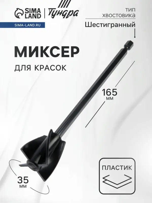 Миксер для красок ТУНДРА, пластиковый, шестигранный хвостовик, 165&times;35 мм