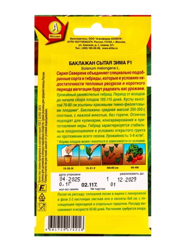 Семена Баклажан Сытая зима F1 Северяне, Ц/П,0,1 г