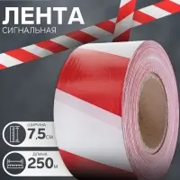Лента сигнальная &laquo;Оградительная&raquo;, 250 м, ширина 7.5 см, толщина 50 мкм, красная, белая